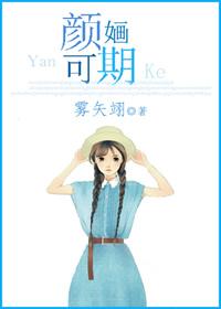 颜媔可期