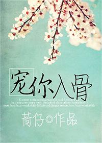 宠你入骨免费
