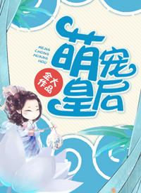 萌宠皇后金大