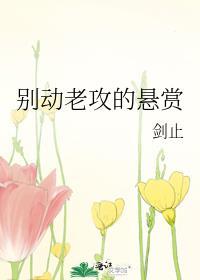 别动老攻的悬赏/反骨简介