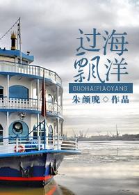 过海飘洋完整版番外