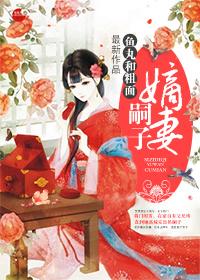 嗣子嫡妻全文阅读最新章节