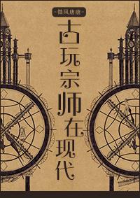 古玩大师赚钱
