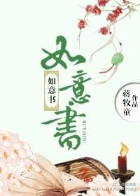 如意书妹个人简历