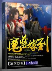 魔尊嫁到by沧溟剧透