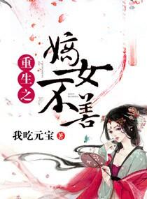 重生之嫡女不善动漫完整版