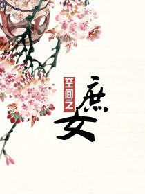 重生之空间庶女宠妃