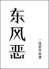 东风恶沙城