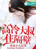 高冷大叔深深宠全文免费阅读