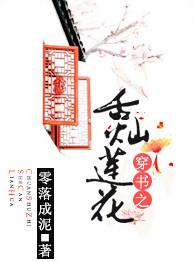 穿书舌灿莲花