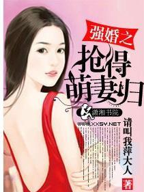 强婚盛宠小妻来势汹汹免费