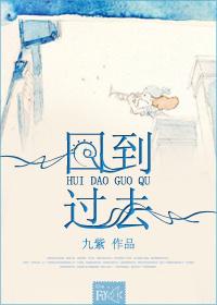 回到过去MV