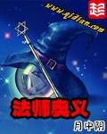 法师奥义 笔下