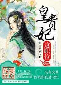 皇贵妃这职位短剧 全集