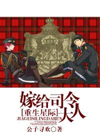 星际之嫁指挥官免费阅读