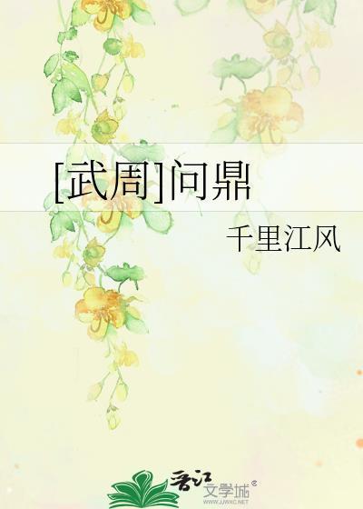 问鼎武道