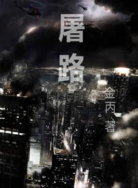 屠路2生途番外