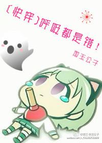 快穿连呼吸都是错