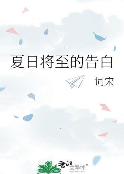 夏日将至全集在线看