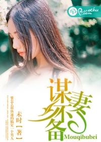 谋妻有道