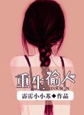 重生之偷你妹啊!(陆小凤)