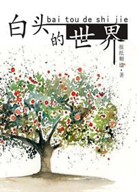 白头的中文是什么