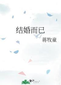 结婚而已全文免费阅读晋江