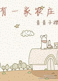 有一家农庄 讲了什么