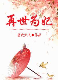 再世为妃番外