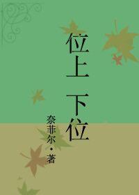 下位和上位