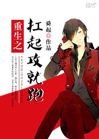 重生之扛起攻就跑晋江
