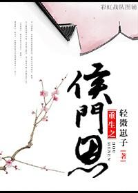 侯门恩怨始未