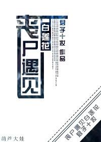 丧尸遇初恋