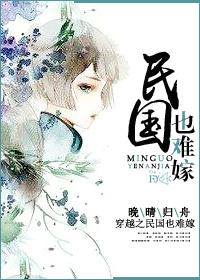 女主穿越民国嫁名人