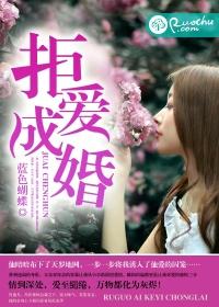拒婚完整版