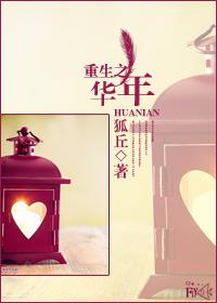 重生之华年昭昭在线阅读全文李