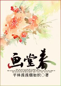 画堂春平仄格律