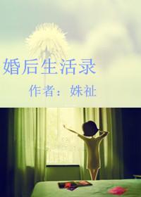 婚后生活现实文