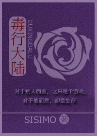 毒行大陆完结番外txt