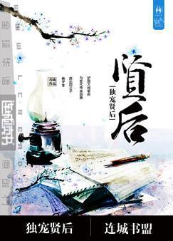 重生之独宠贤后好看吗
