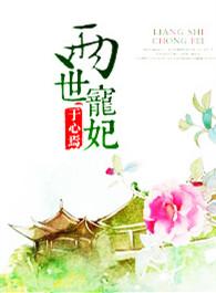 两世宠妃短剧免费观看