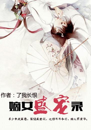 盛宠嫡女风华全本免费完
