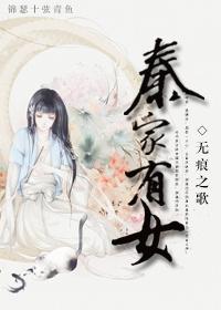秦家有女笔趣阁无删节