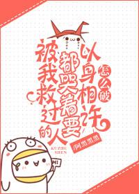 被救就要以身相许吗