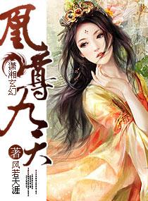 女主角凰九天