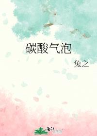 碳酸饮料气泡图片
