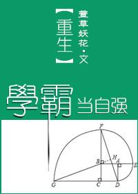 重生当学霸的男主