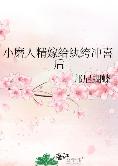 小磨人精嫁给纨绔冲喜后by