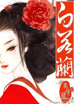 女主白若兰