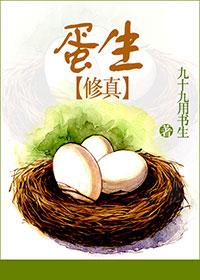 蛋生蛋小曲